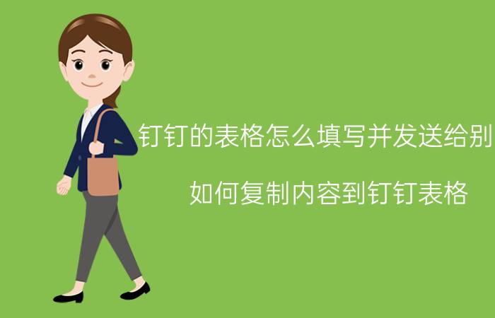 钉钉的表格怎么填写并发送给别人 如何复制内容到钉钉表格？